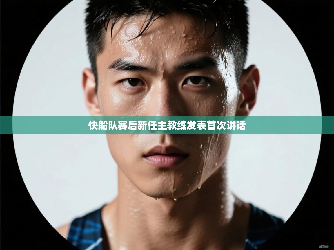 快船队赛后新任主教练发表首次讲话 第2张