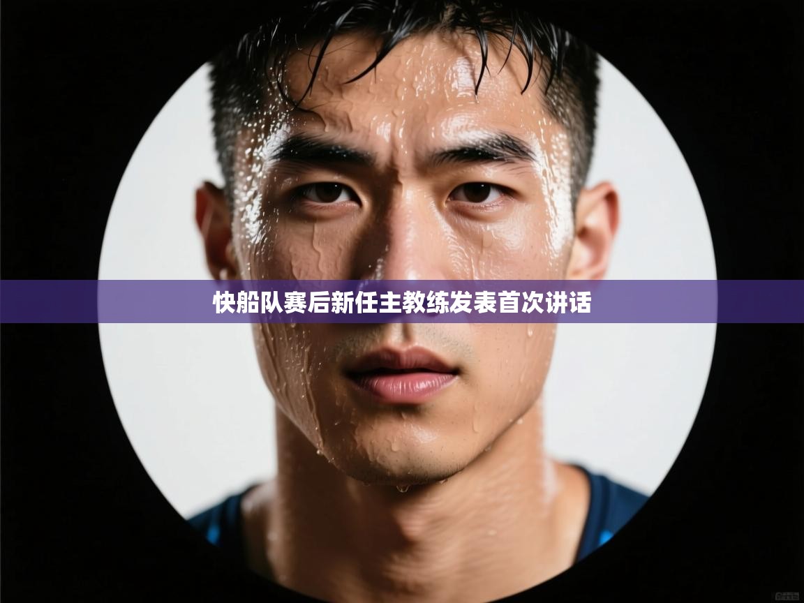 快船队赛后新任主教练发表首次讲话 第1张