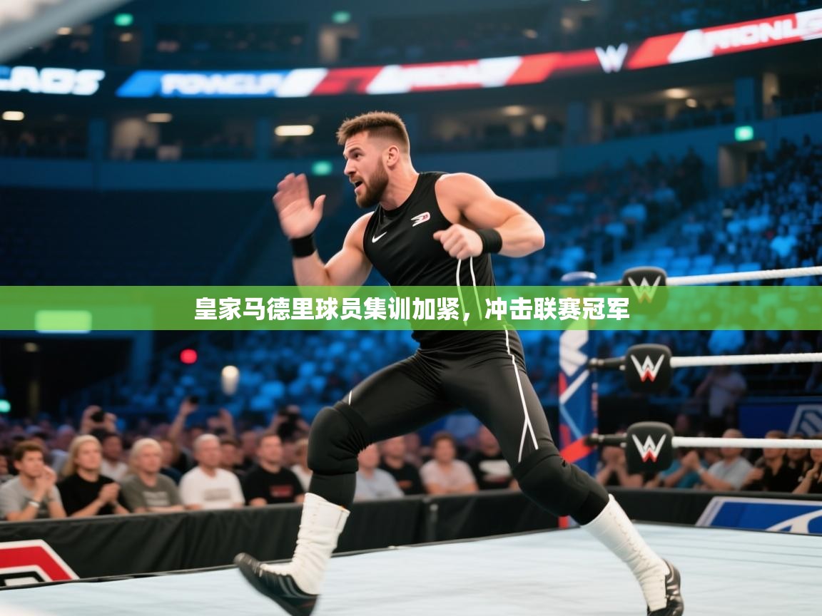皇家马德里球员集训加紧,冲击联赛冠军 第1张