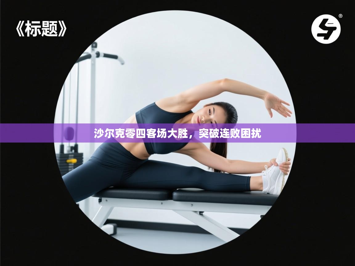 沙尔克零四客场大胜,突破连败困扰 第1张