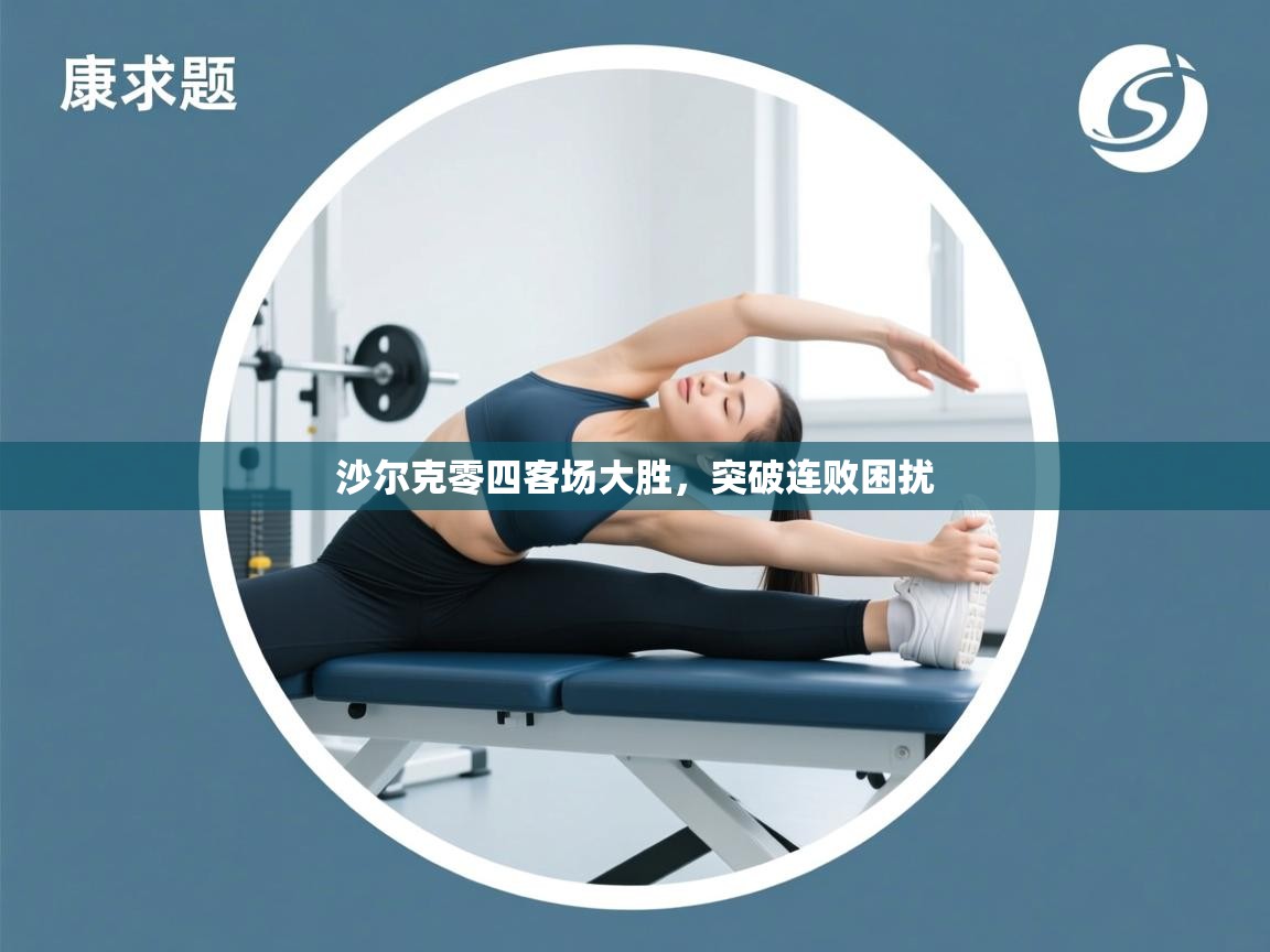 沙尔克零四客场大胜,突破连败困扰 第2张