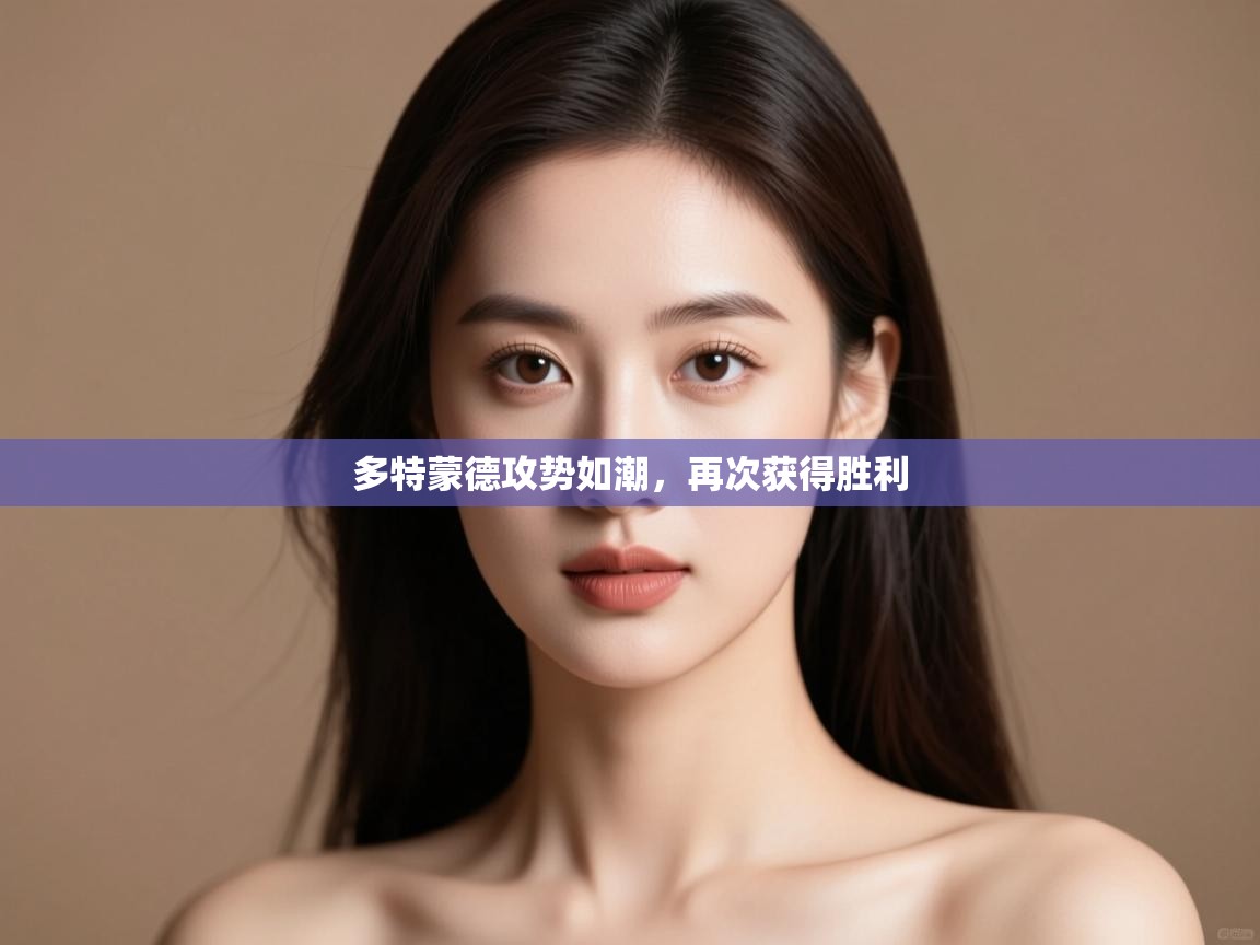 多特蒙德攻势如潮，再次获得胜利  第1张