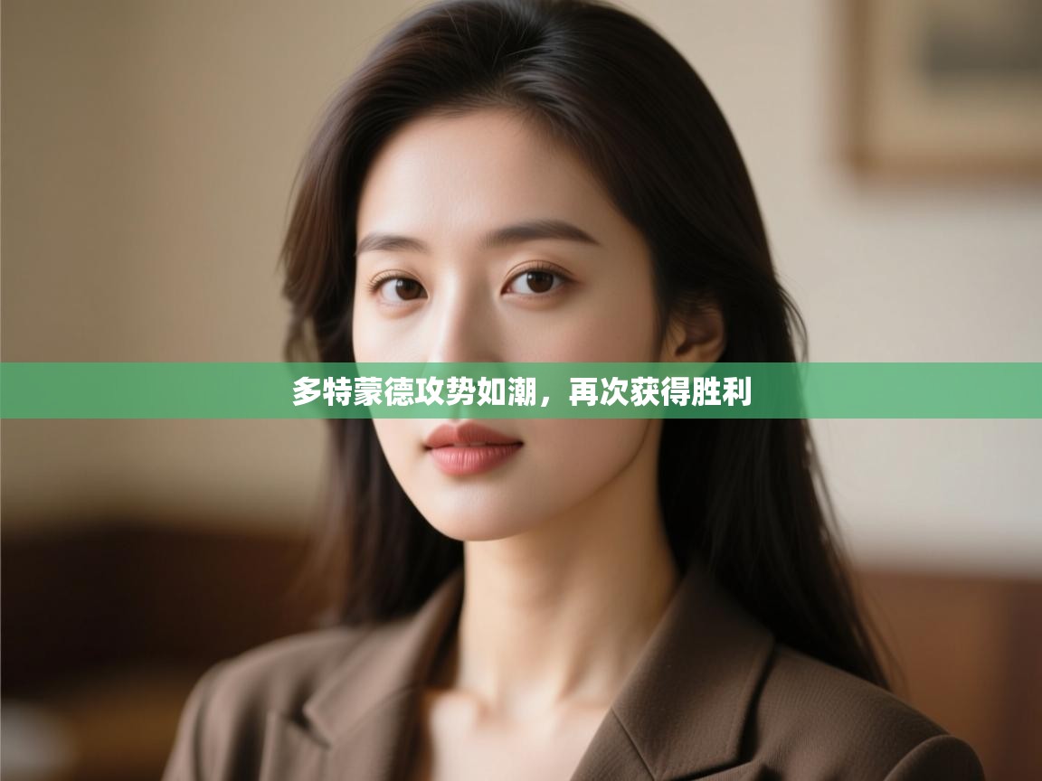 多特蒙德攻势如潮，再次获得胜利  第2张