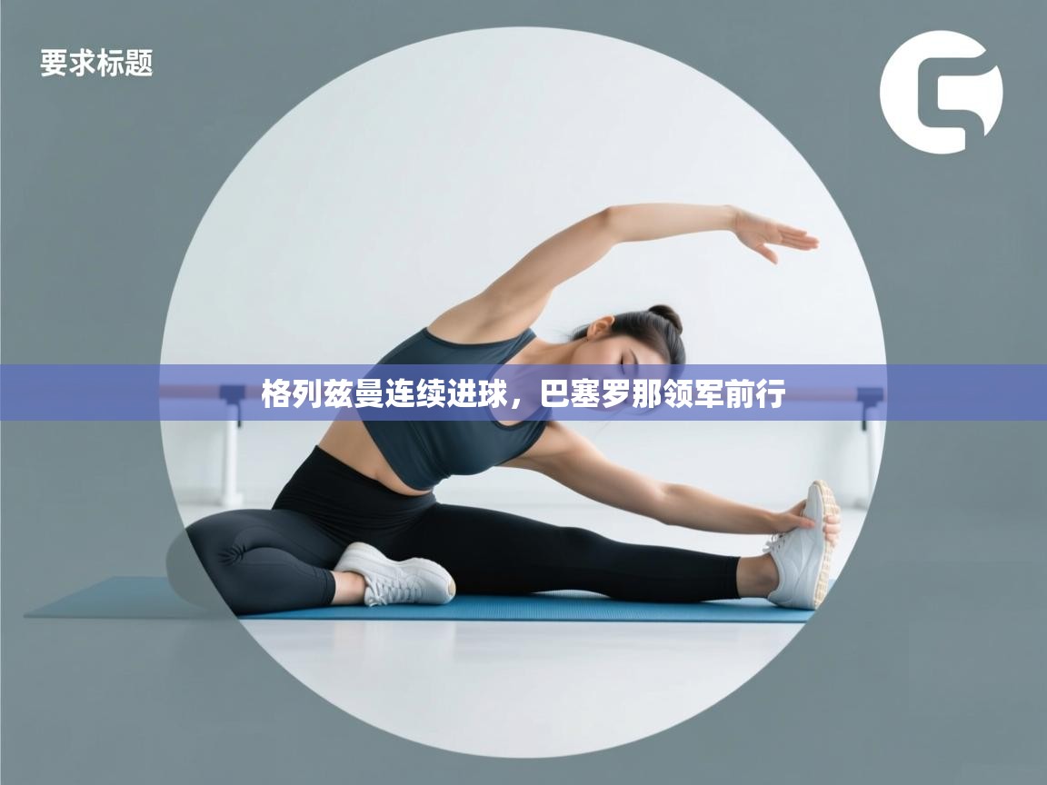 格列兹曼连续进球，巴塞罗那领军前行  第2张