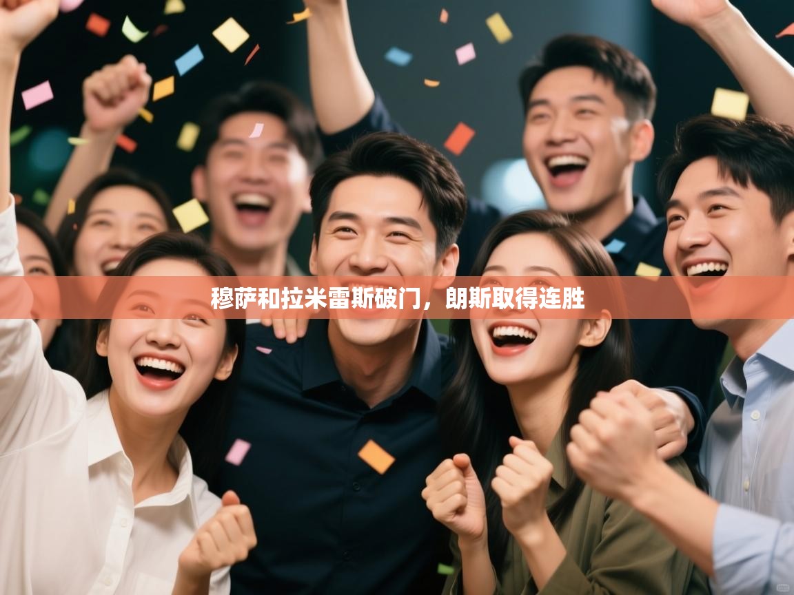 穆萨和拉米雷斯破门，朗斯取得连胜  第1张