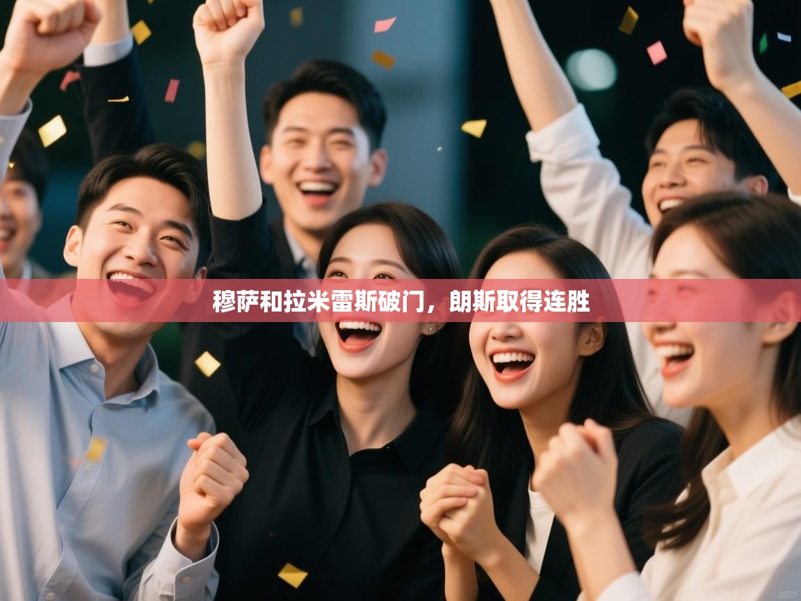 穆萨和拉米雷斯破门，朗斯取得连胜  第2张