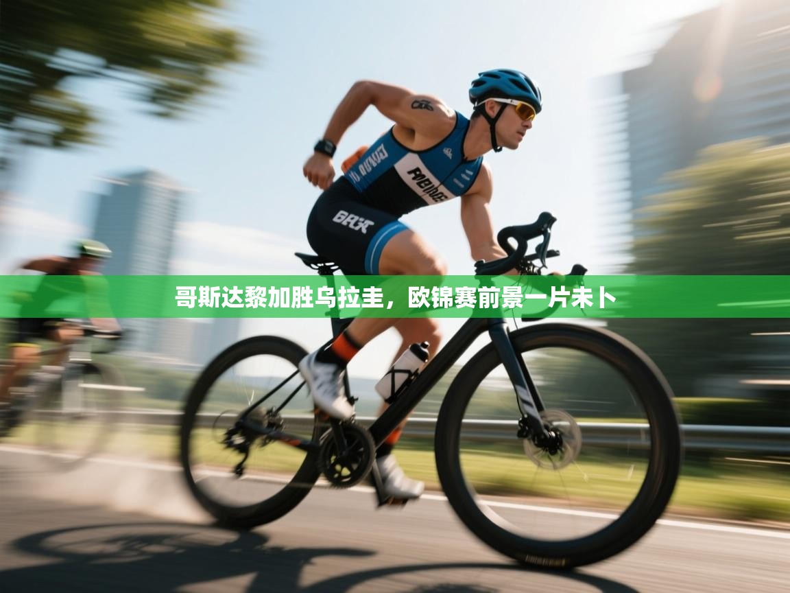 哥斯达黎加胜乌拉圭,欧锦赛前景一片未卜 第1张