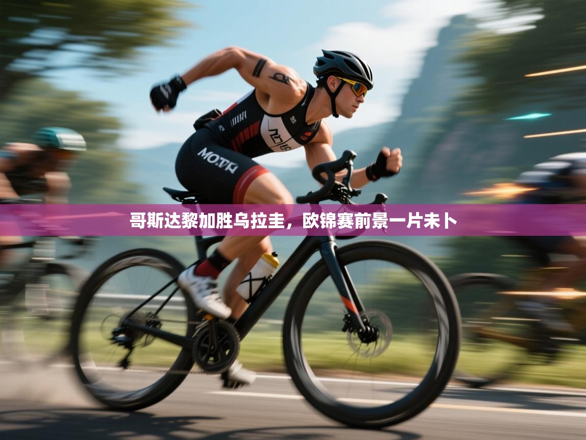 哥斯达黎加胜乌拉圭,欧锦赛前景一片未卜 第2张