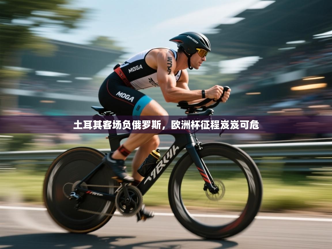 土耳其客场负俄罗斯，欧洲杯征程岌岌可危  第1张