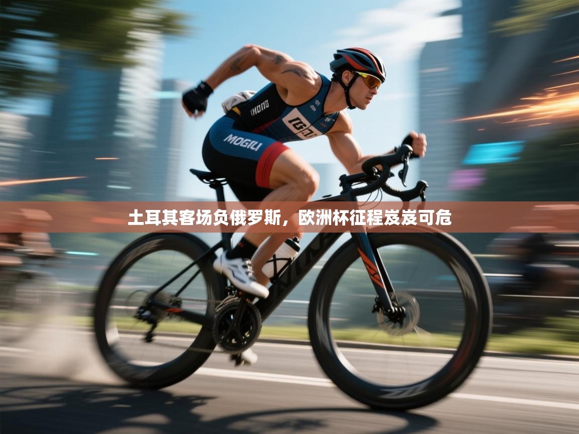 土耳其客场负俄罗斯，欧洲杯征程岌岌可危  第2张