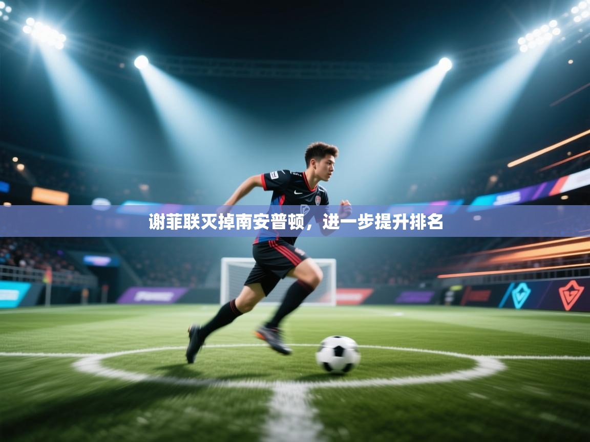 谢菲联灭掉南安普顿，进一步提升排名  第1张