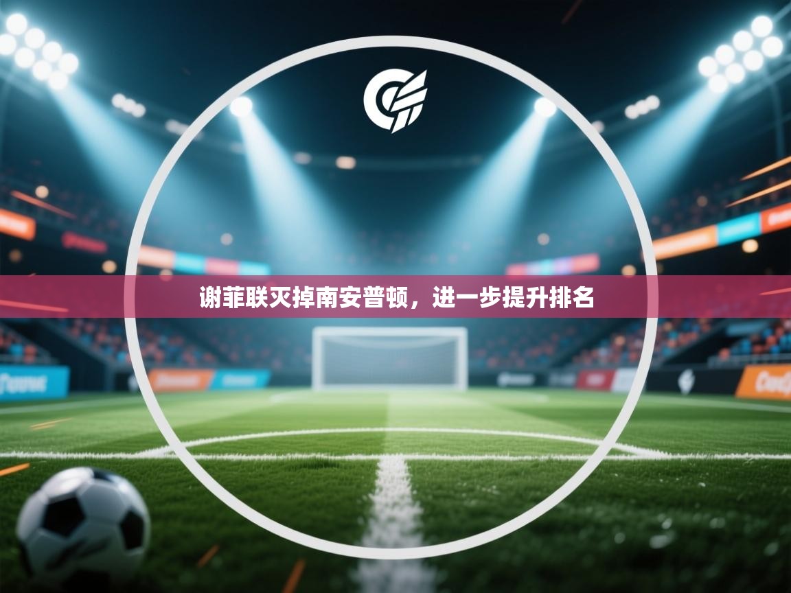 谢菲联灭掉南安普顿，进一步提升排名  第2张