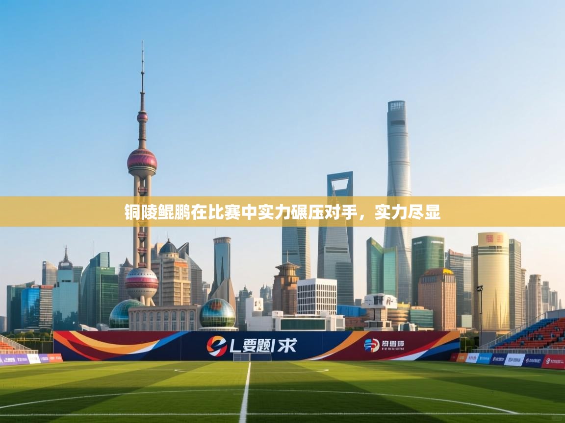 铜陵鲲鹏在比赛中实力碾压对手，实力尽显  第2张