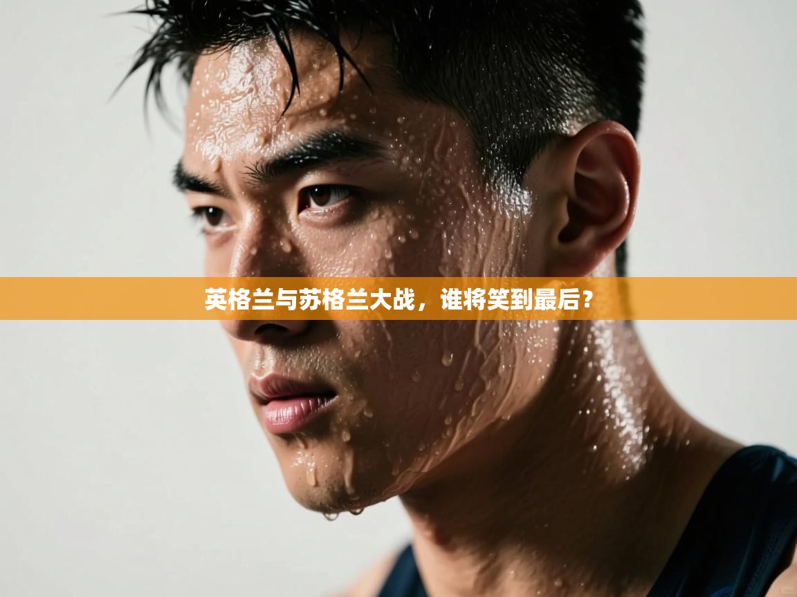 英格兰与苏格兰大战，谁将笑到最后？  第1张