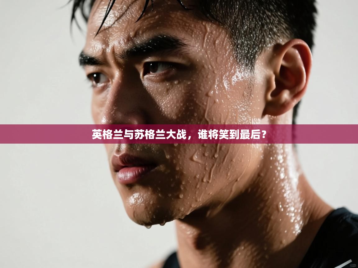 英格兰与苏格兰大战，谁将笑到最后？  第2张