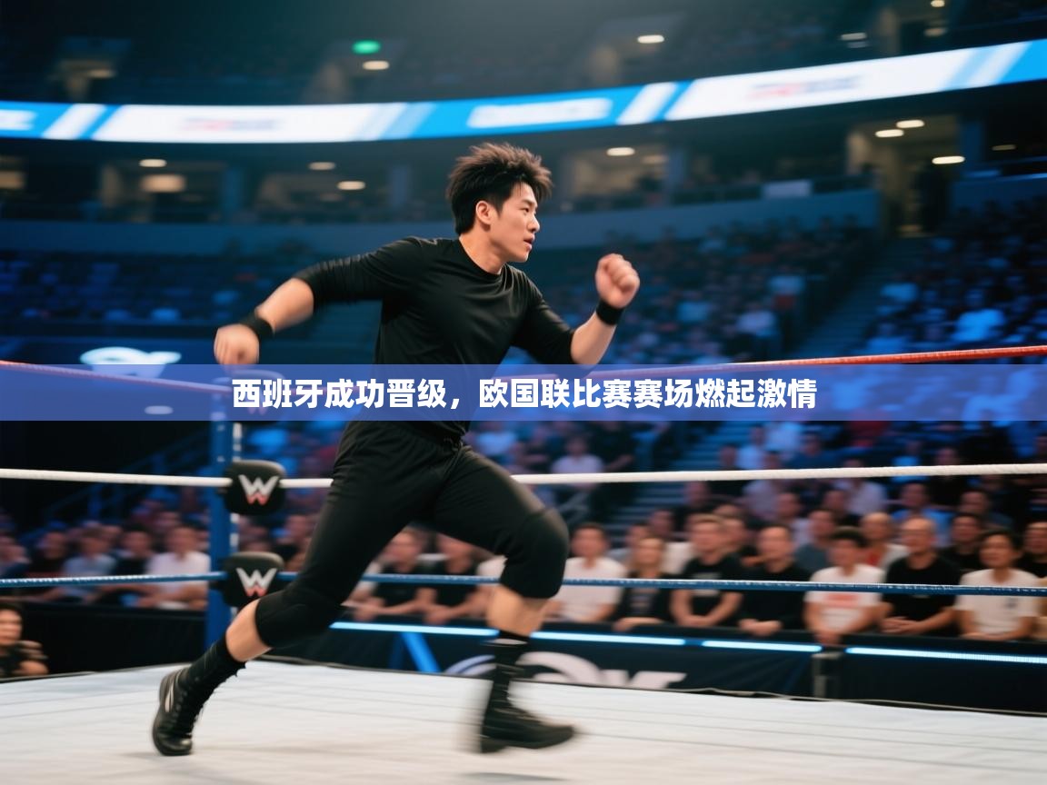 西班牙成功晋级，欧国联比赛赛场燃起激情  第1张