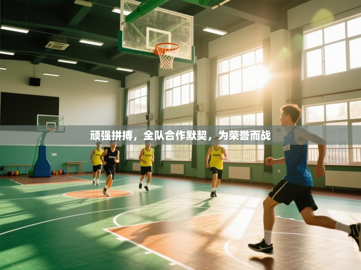 顽强拼搏，全队合作默契，为荣誉而战  第2张