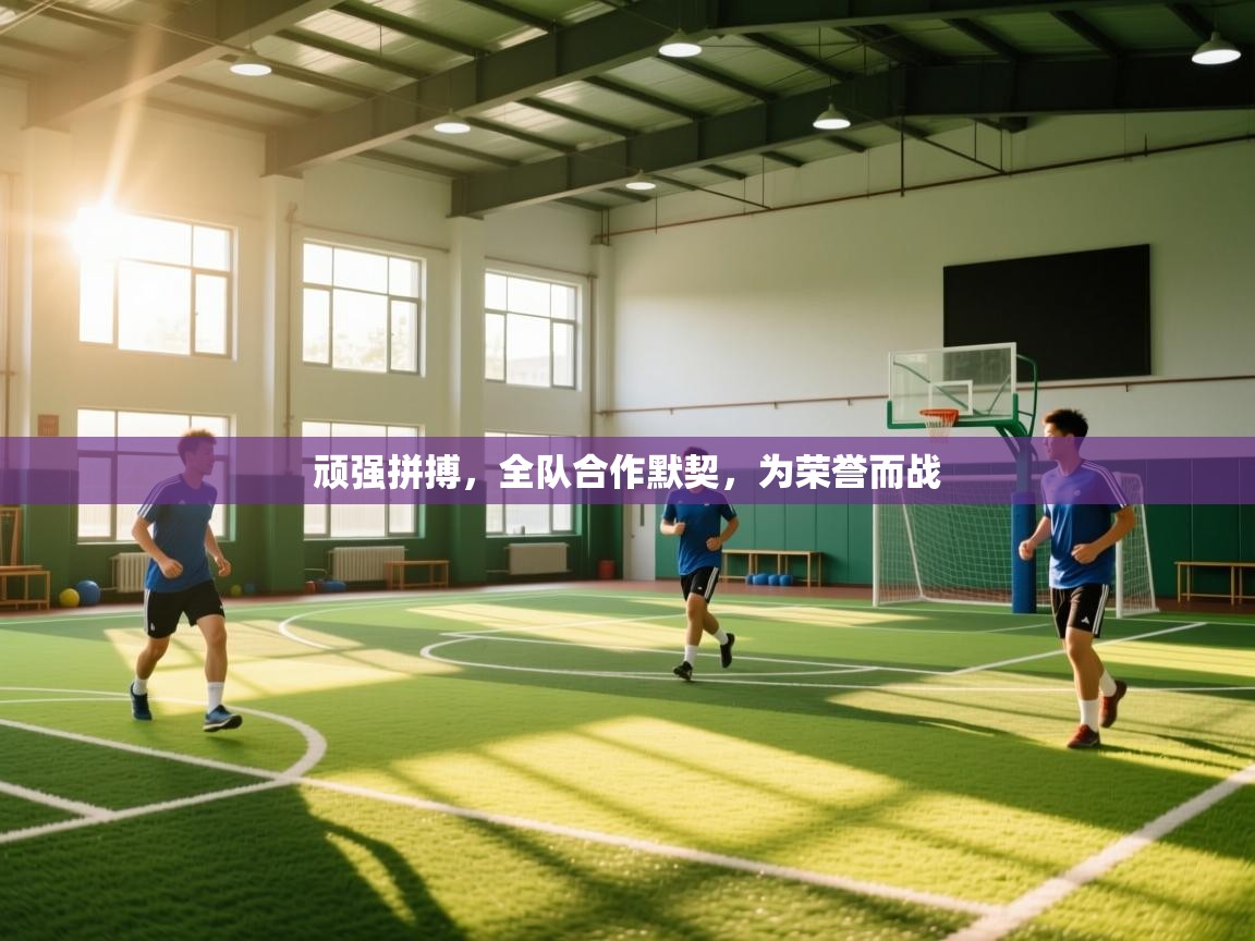 顽强拼搏，全队合作默契，为荣誉而战  第1张