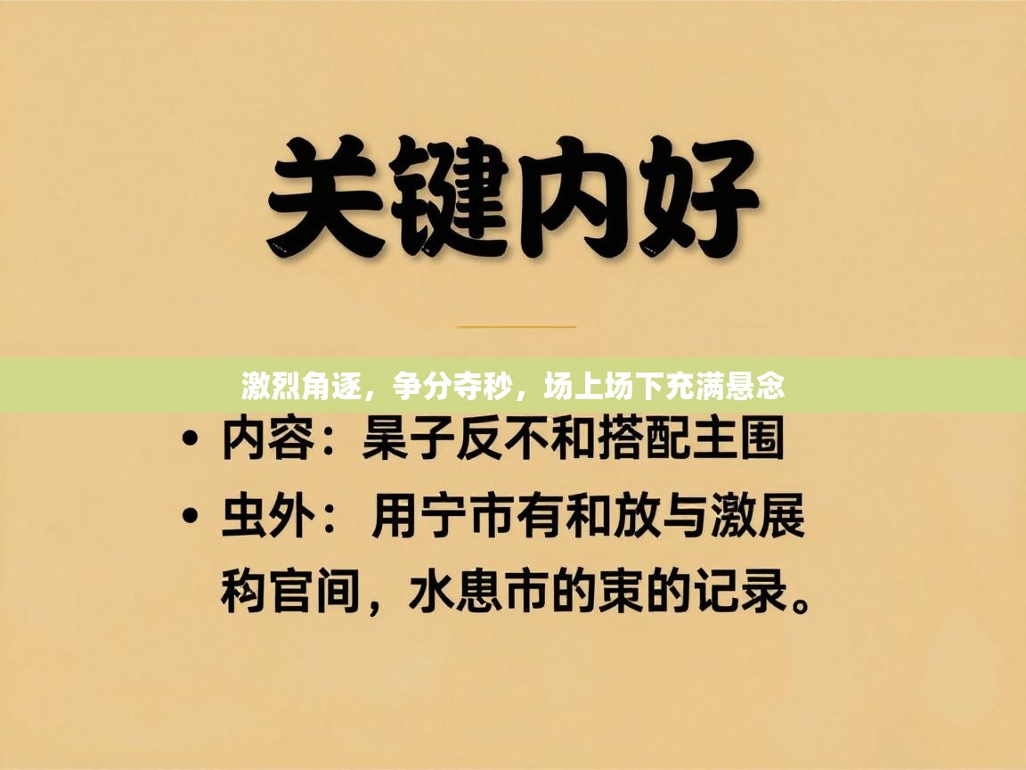 激烈角逐，争分夺秒，场上场下充满悬念  第2张