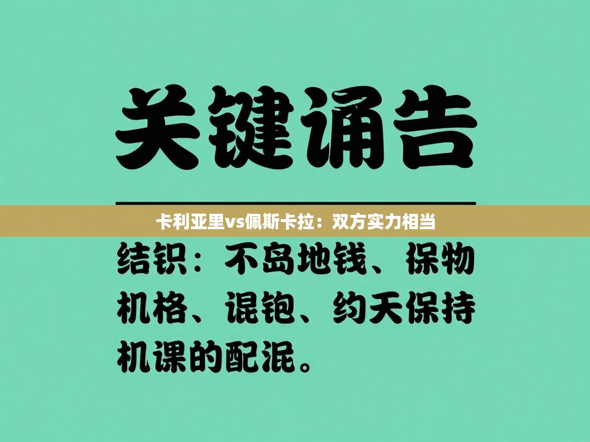 卡利亚里vs佩斯卡拉：双方实力相当  第2张
