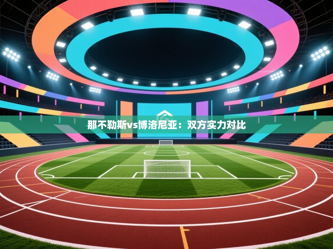 那不勒斯vs博洛尼亚：双方实力对比  第1张