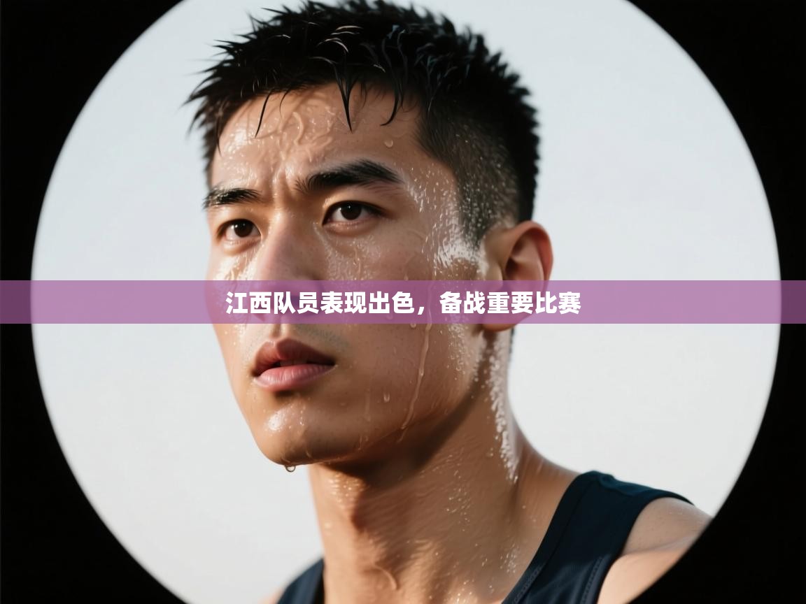 江西队员表现出色，备战重要比赛  第1张