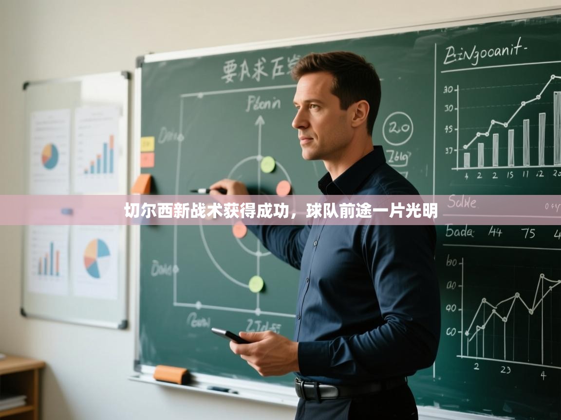 切尔西新战术获得成功，球队前途一片光明  第1张