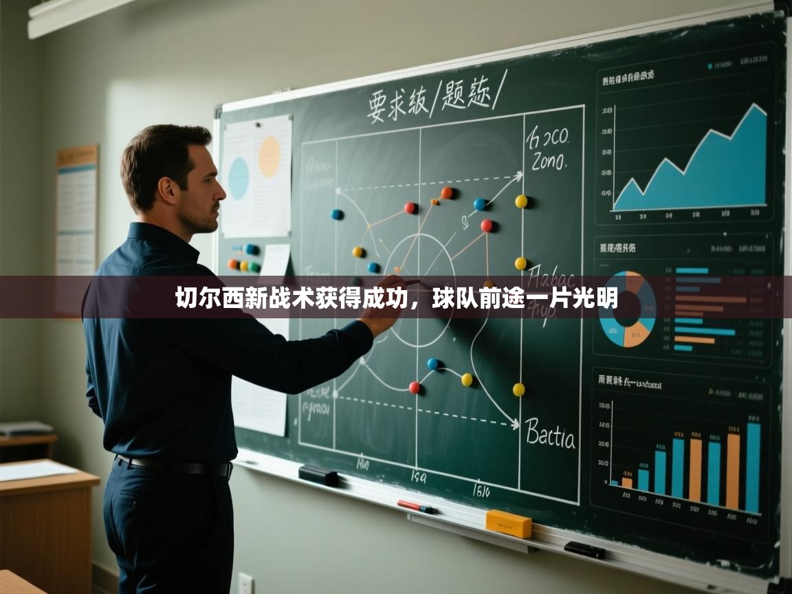 切尔西新战术获得成功，球队前途一片光明  第2张