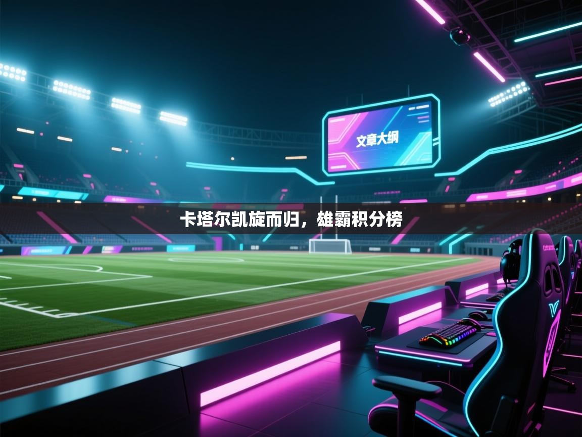 卡塔尔凯旋而归，雄霸积分榜  第1张