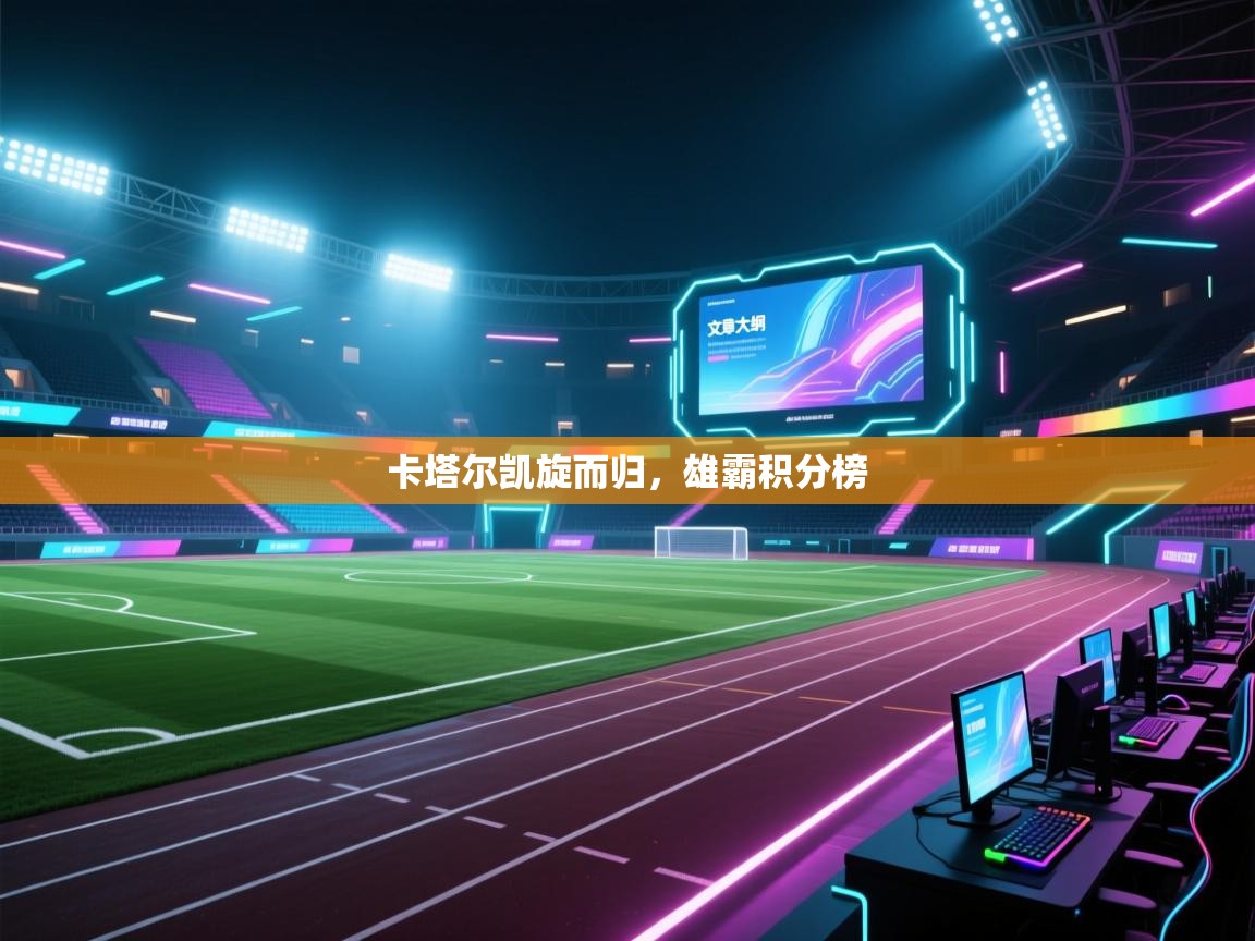 卡塔尔凯旋而归，雄霸积分榜  第2张