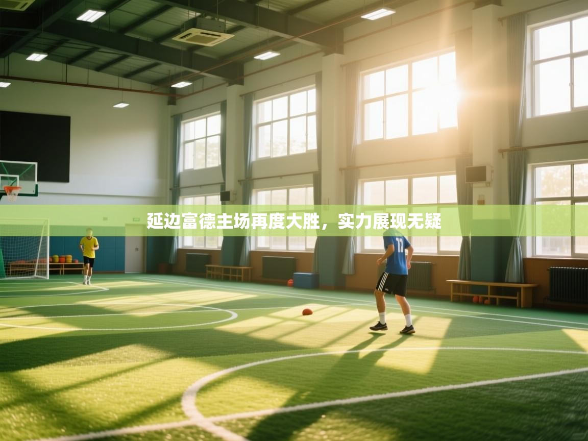 延边富德主场再度大胜，实力展现无疑  第1张