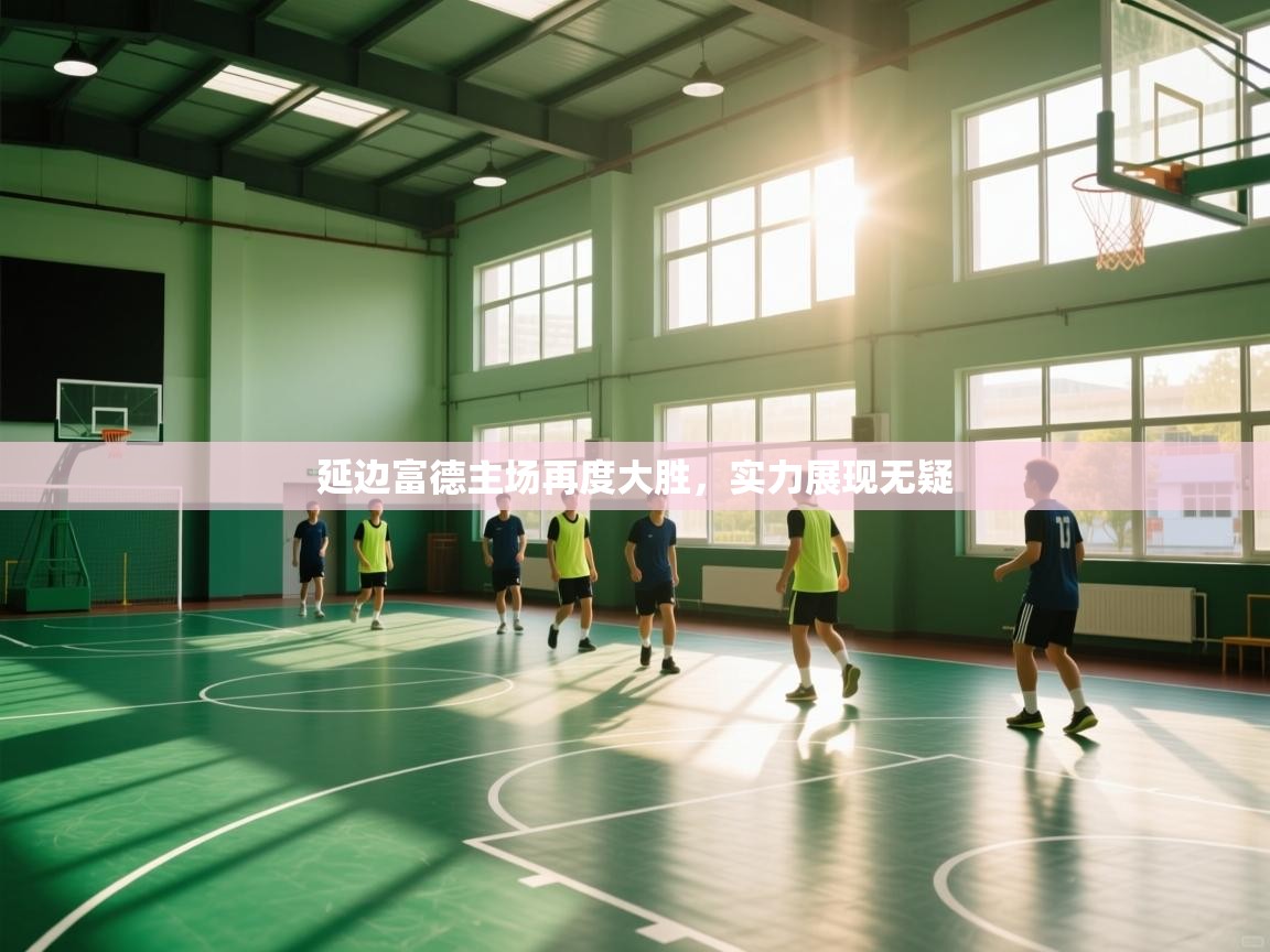 延边富德主场再度大胜，实力展现无疑  第2张