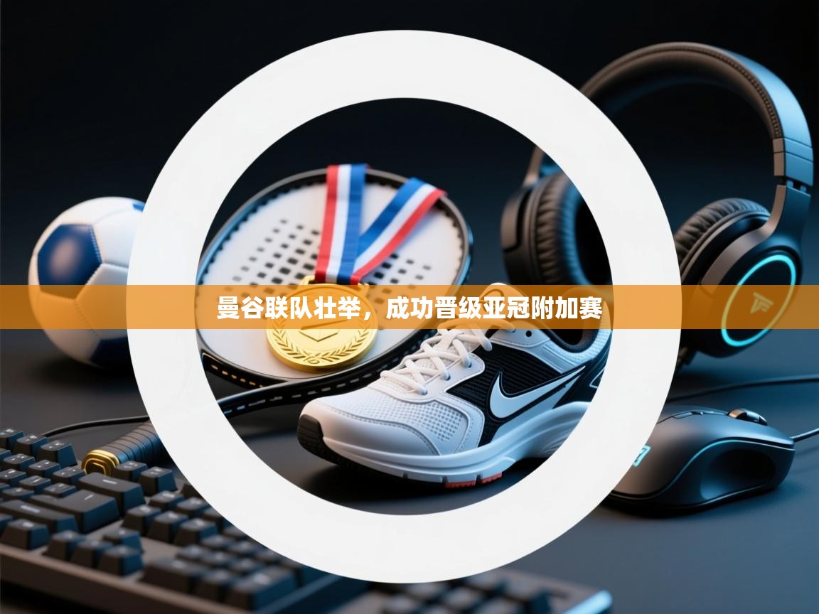 曼谷联队壮举，成功晋级亚冠附加赛  第1张