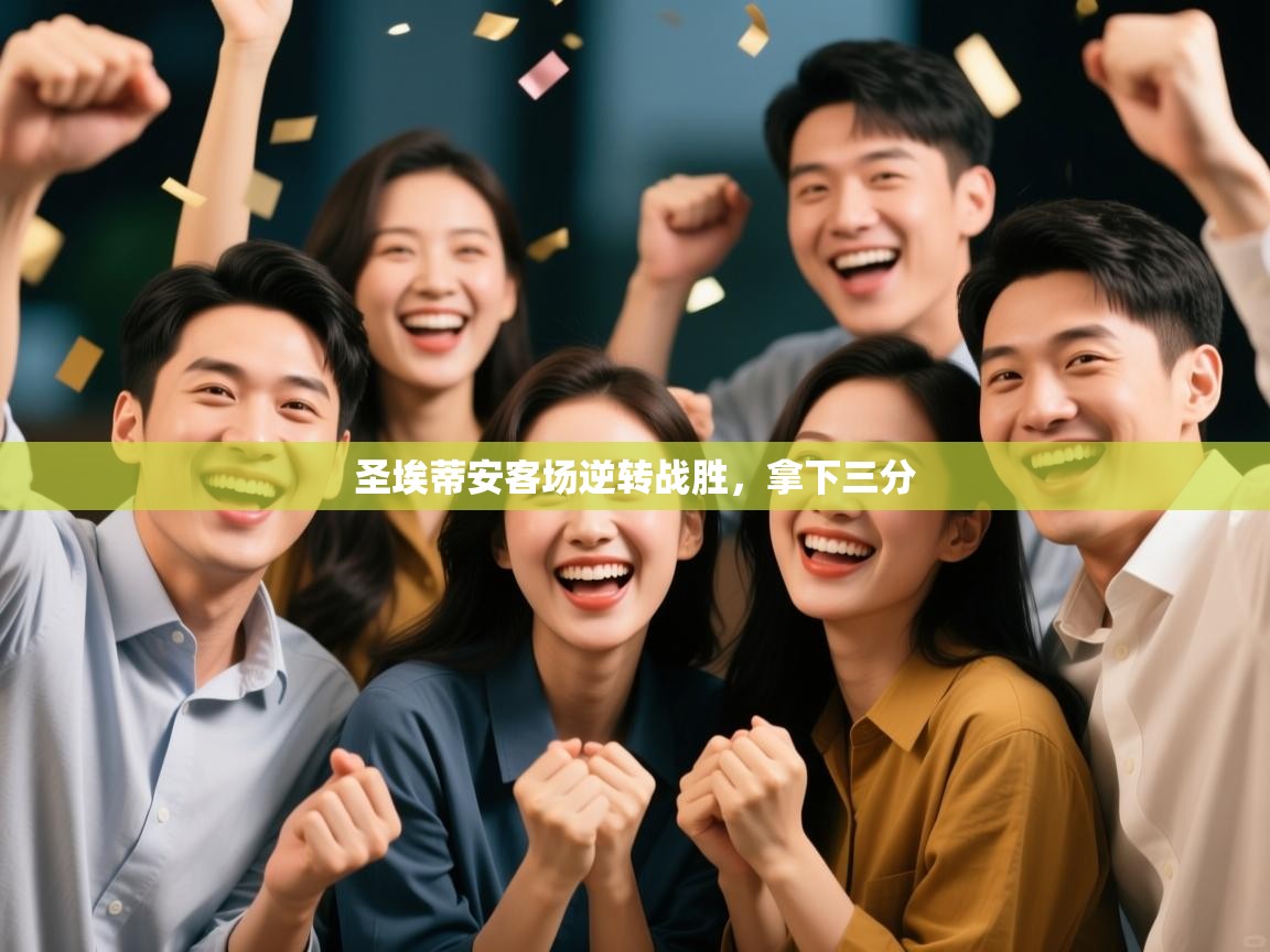 圣埃蒂安客场逆转战胜，拿下三分  第2张