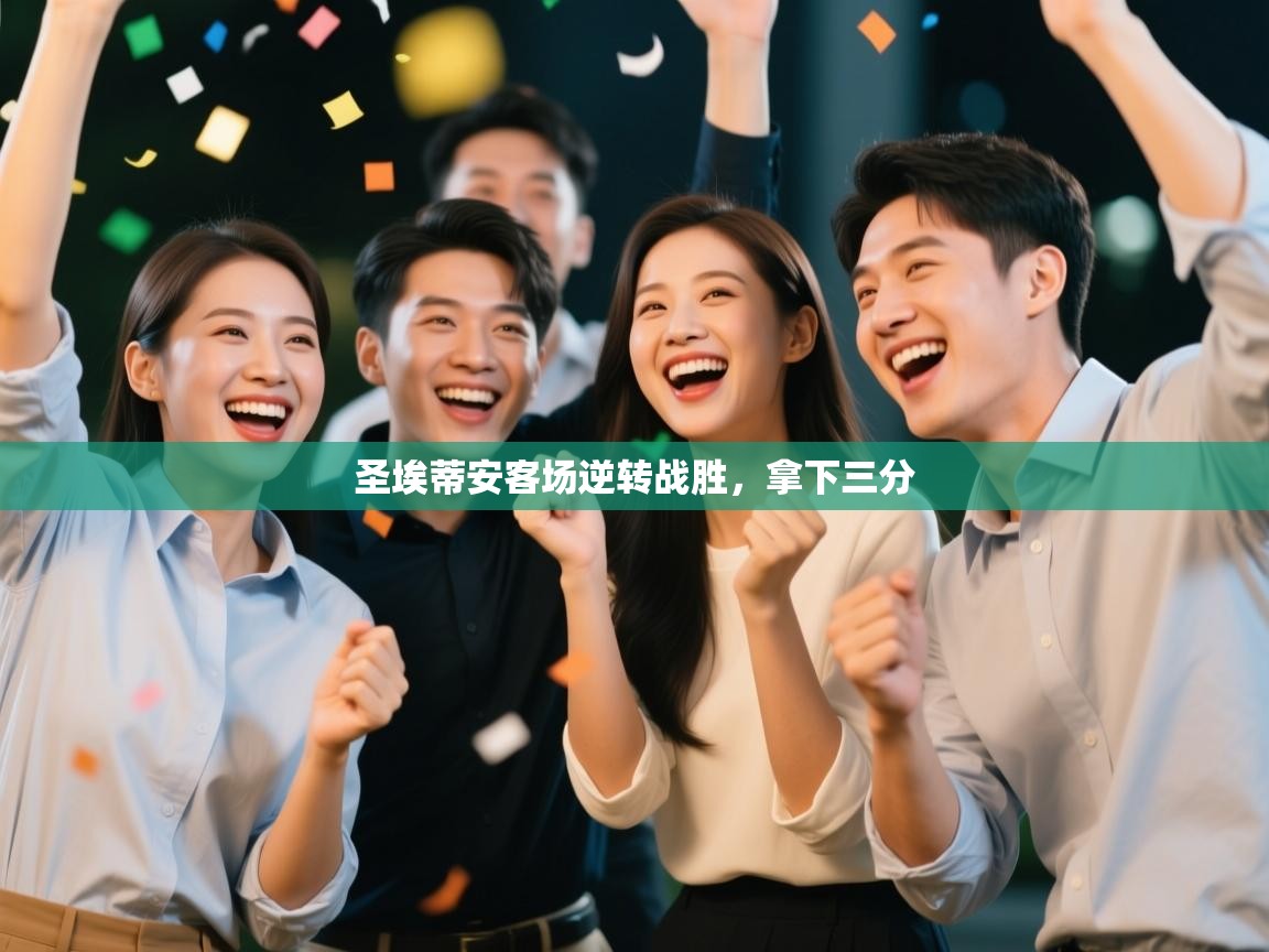 圣埃蒂安客场逆转战胜，拿下三分  第1张