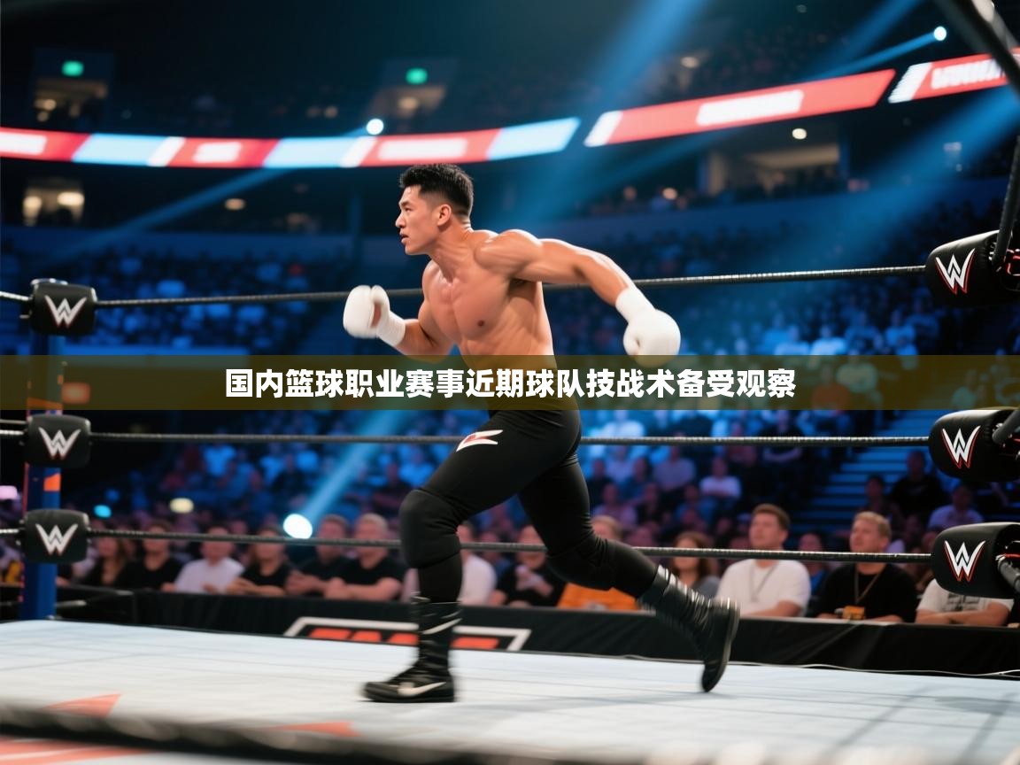 国内篮球职业赛事近期球队技战术备受观察  第1张