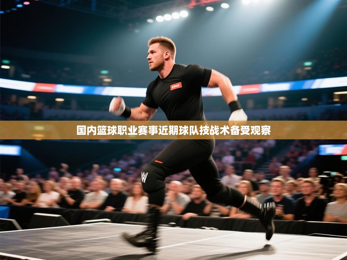 国内篮球职业赛事近期球队技战术备受观察  第2张