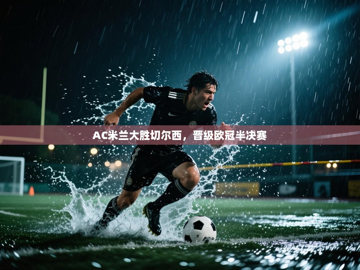 AC米兰大胜切尔西，晋级欧冠半决赛  第1张