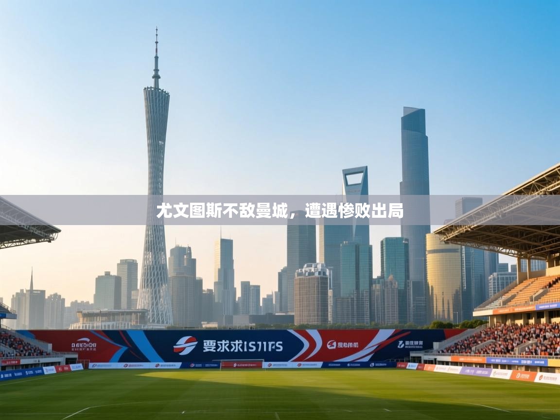 尤文图斯不敌曼城，遭遇惨败出局  第1张