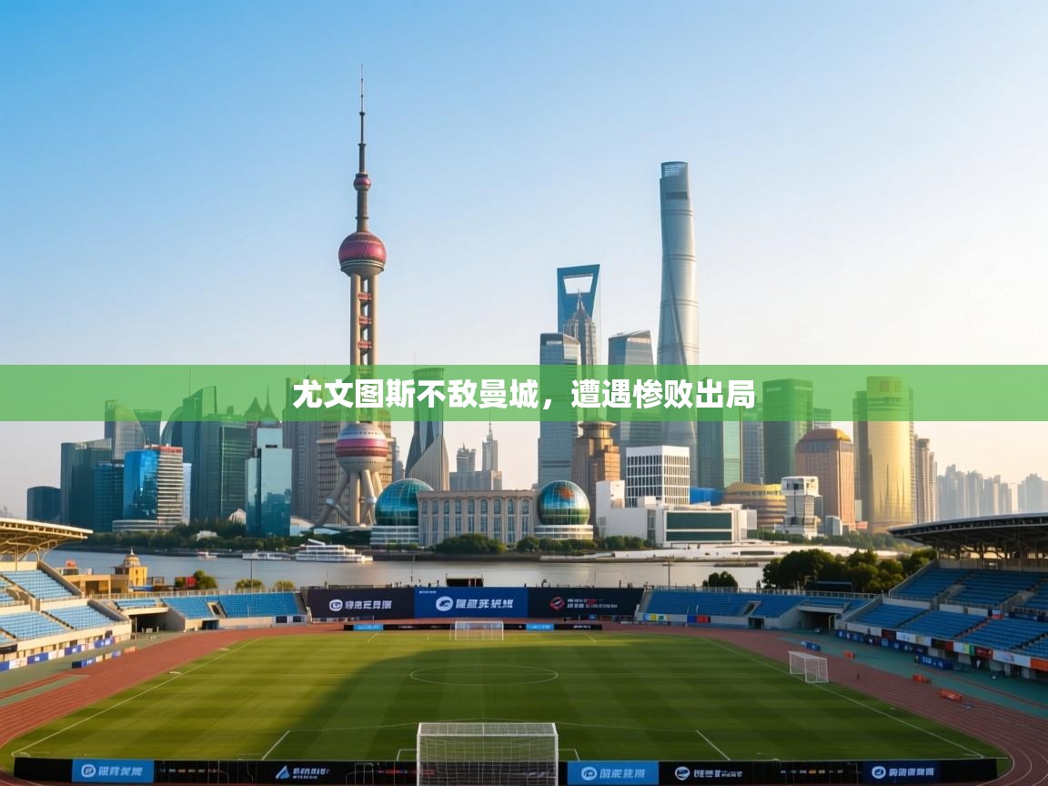 尤文图斯不敌曼城，遭遇惨败出局  第2张