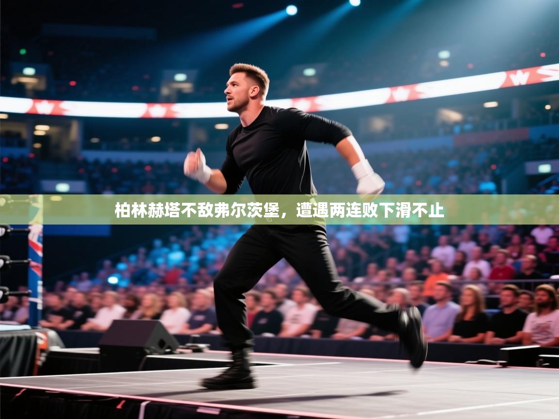 柏林赫塔不敌弗尔茨堡，遭遇两连败下滑不止  第2张