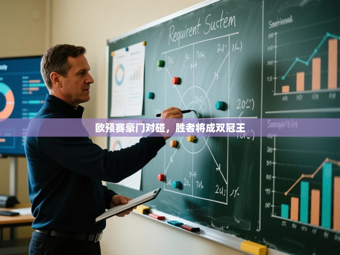 欧预赛豪门对碰,胜者将成双冠王 第2张