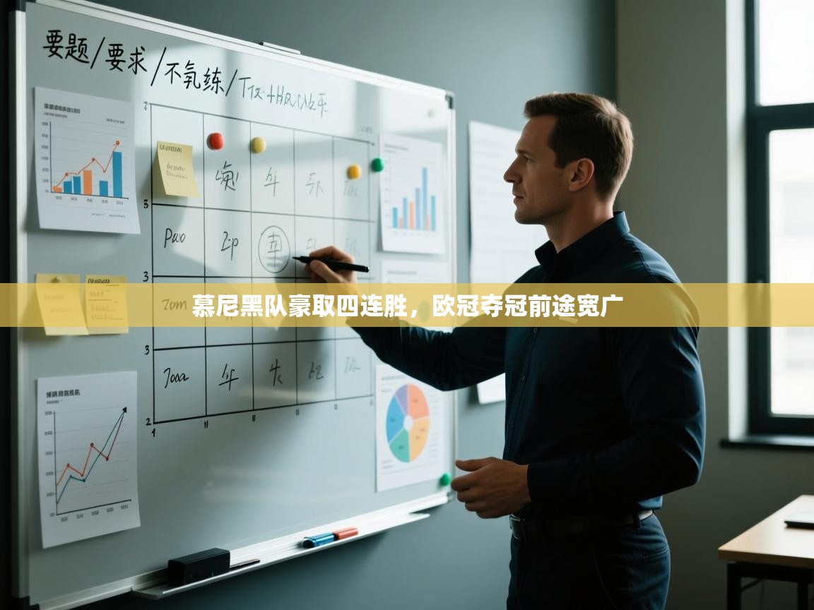 慕尼黑队豪取四连胜，欧冠夺冠前途宽广  第2张