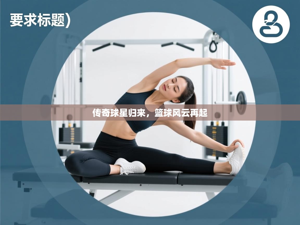 传奇球星归来，篮球风云再起  第1张