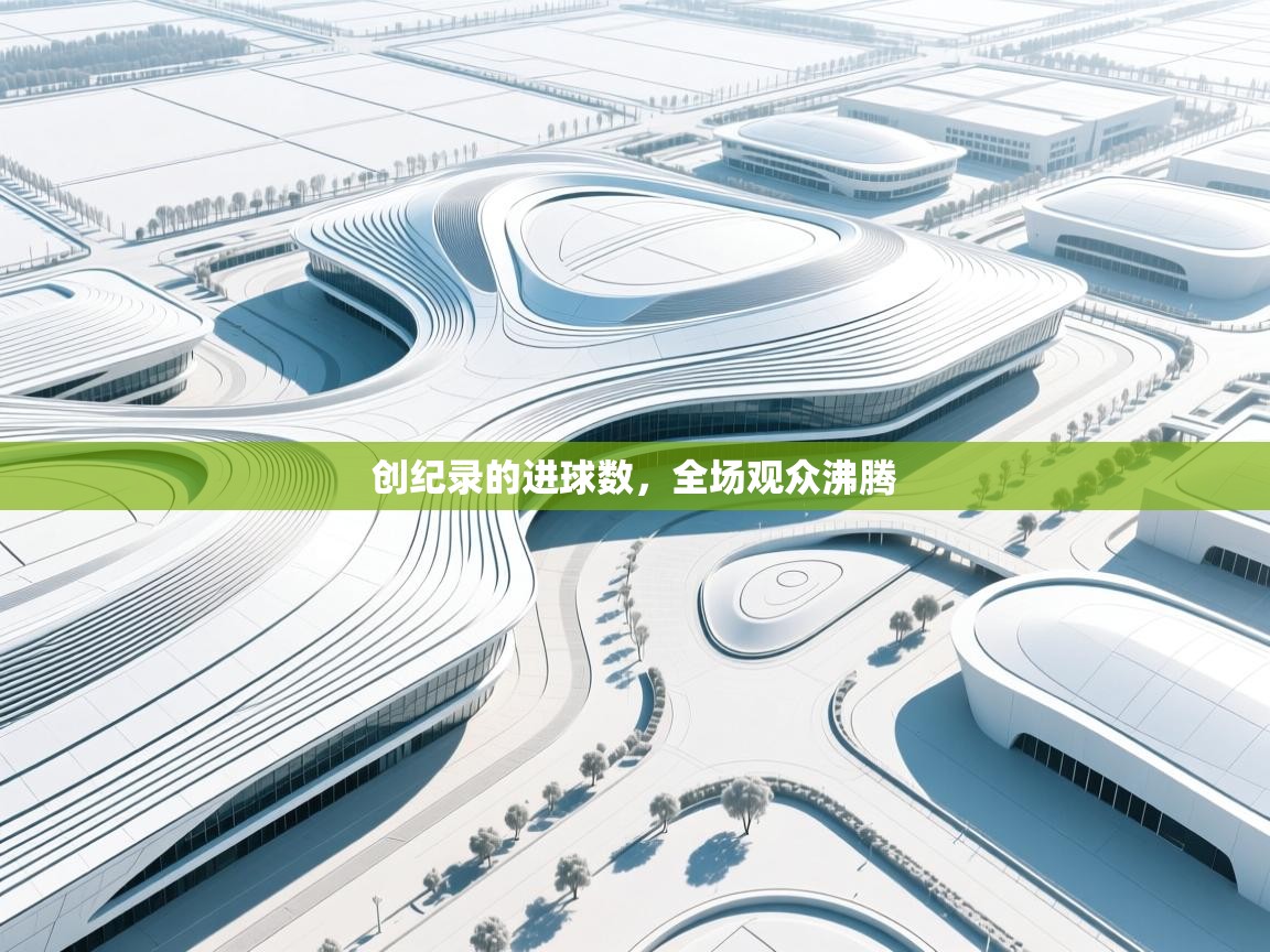 创纪录的进球数,全场观众沸腾 第2张