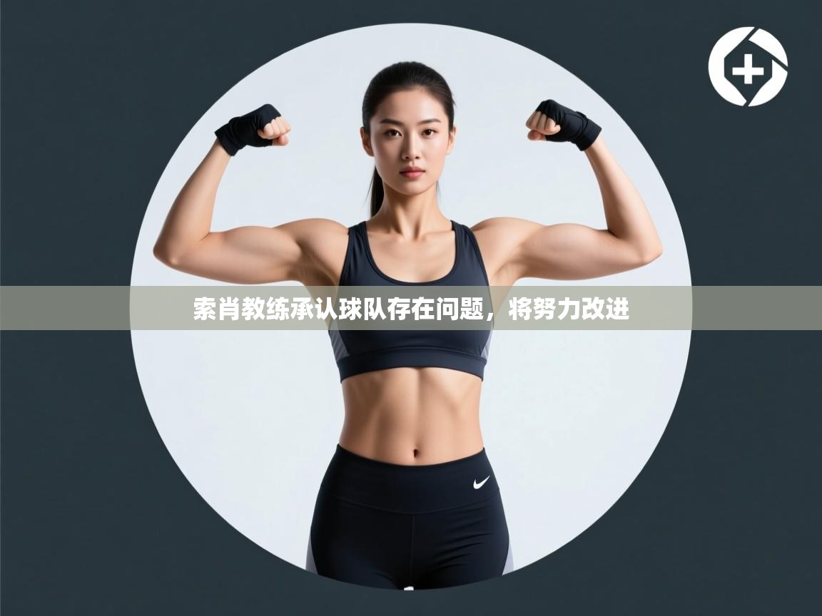 索肖教练承认球队存在问题,将努力改进 第1张