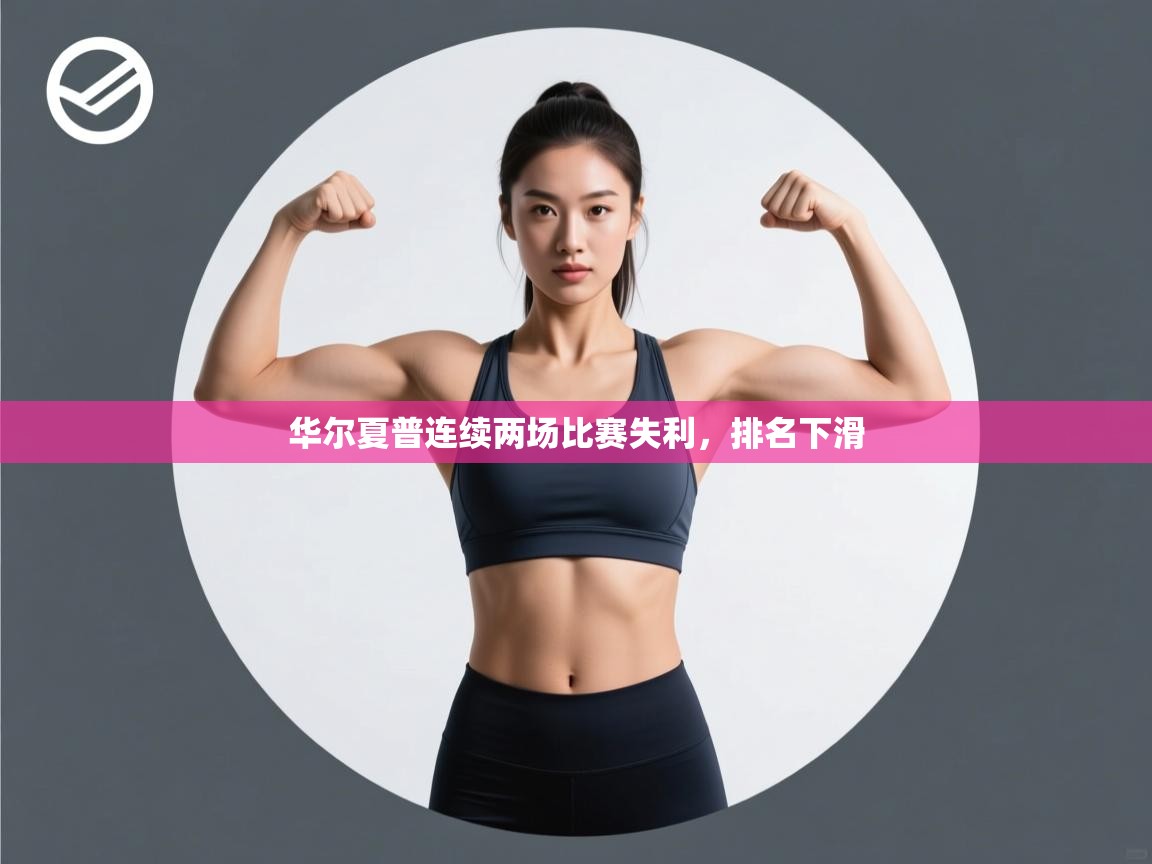 华尔夏普连续两场比赛失利,排名下滑 第2张