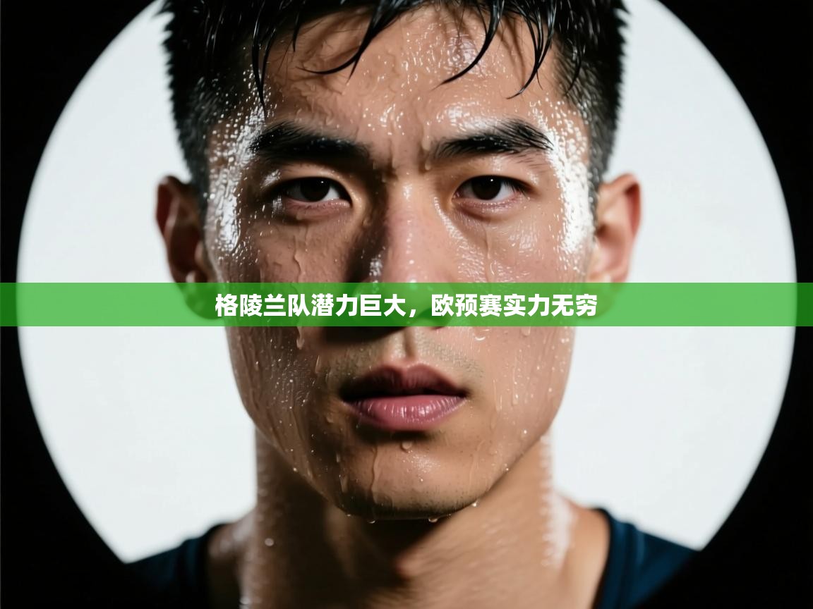 格陵兰队潜力巨大，欧预赛实力无穷  第1张