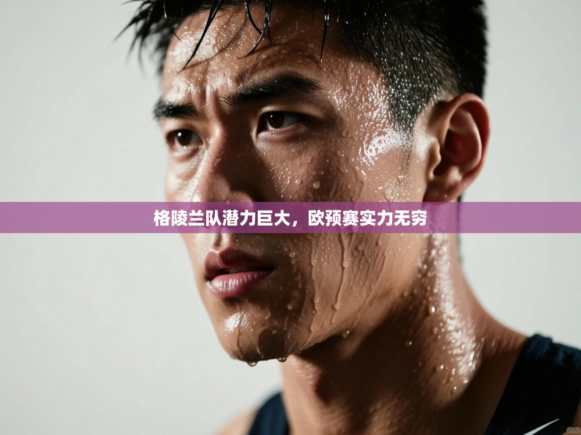 格陵兰队潜力巨大，欧预赛实力无穷  第2张