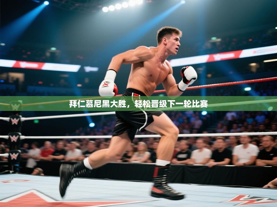 拜仁慕尼黑大胜，轻松晋级下一轮比赛  第2张